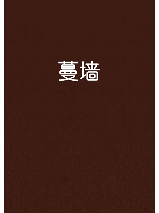 蔓牆 蔓牆