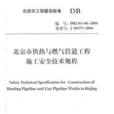 北京市供熱與燃氣管道工程施工安全技術規程