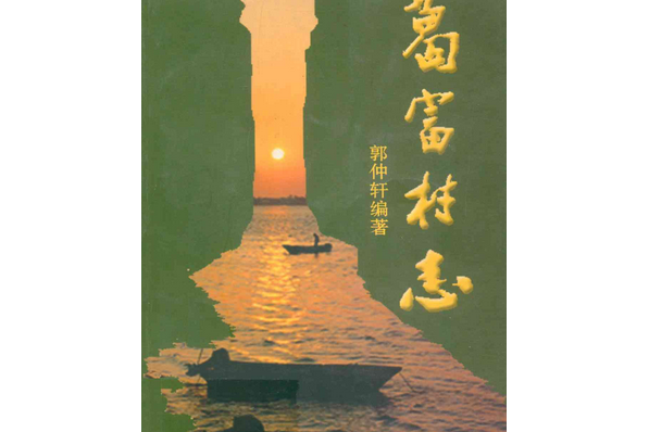 葛富村志 葛富村志