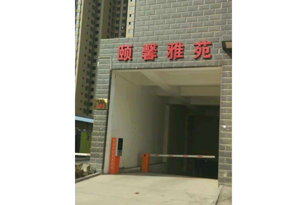 頤馨雅苑 頤馨雅苑