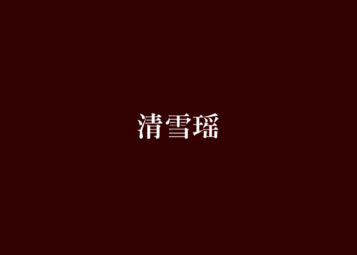 清雪瑤 清雪瑤