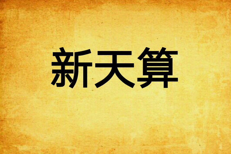 新天算 新天算