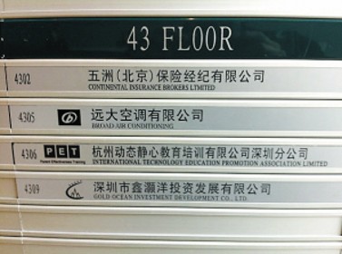 地王大廈內的指示牌上的該公司名字