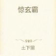 驚玄霸