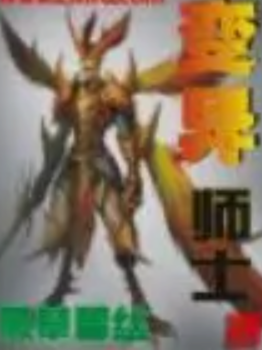 變異師士 變異師士