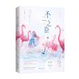 不二之臣(不止是顆菜創作的愛情類小說作品) 不二之臣(不止是顆菜創作的愛情類小說作品)