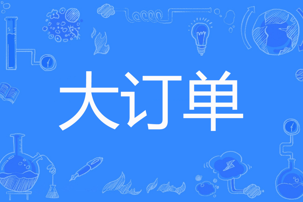 大訂單 大訂單