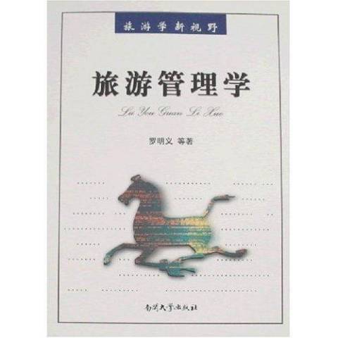 旅遊管理學(2007年南開大學出版社出版的圖書) 旅遊管理學(2007年南開大學出版社出版的圖書)