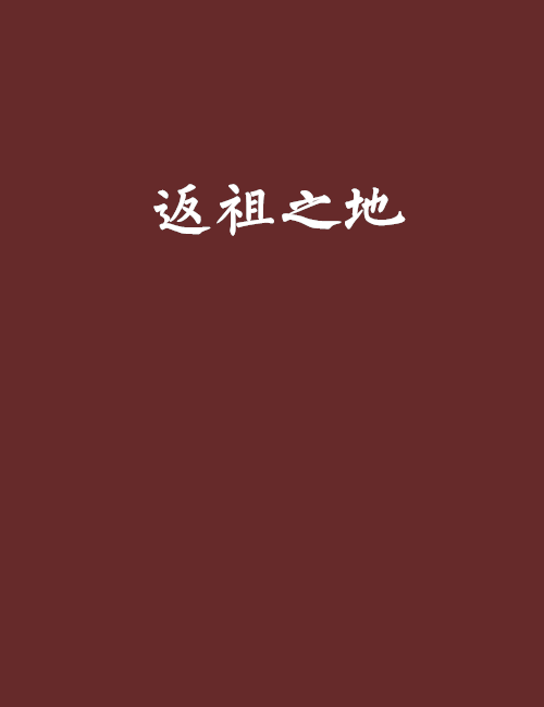 返祖之地 返祖之地