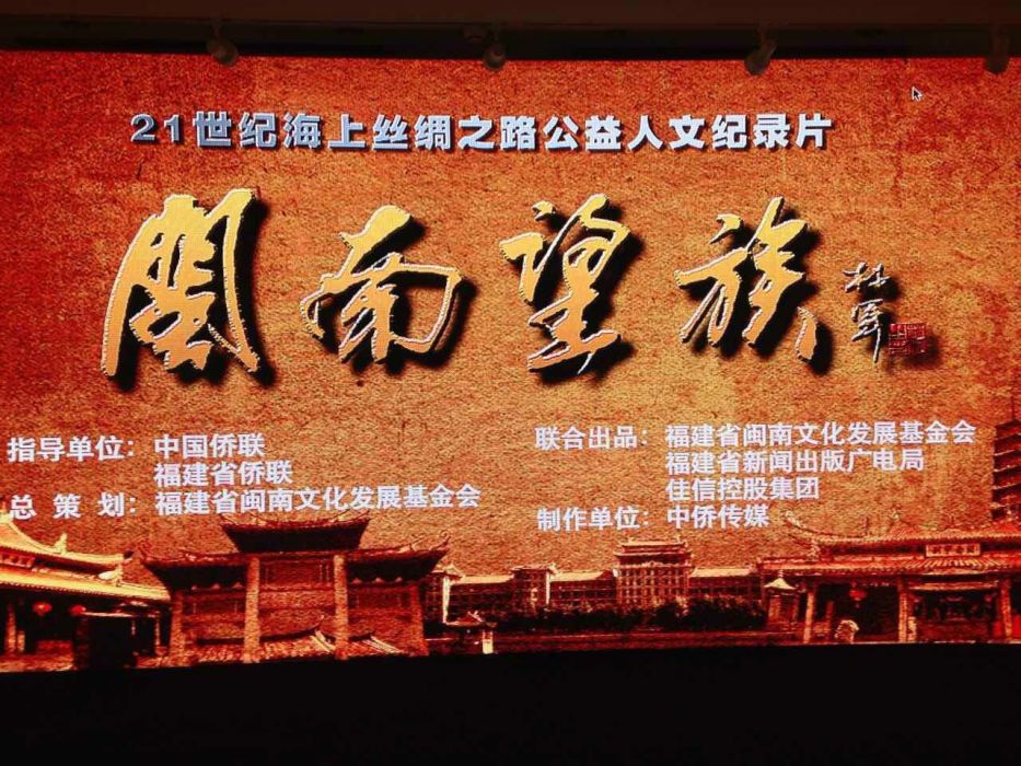 閩南望族 閩南望族