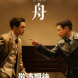 孤舟(2023年林黎勝導演、王偉民聯合導演的電視劇) 孤舟(2023年林黎勝導演、王偉民聯合導演的電視劇)