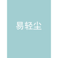 易輕塵 易輕塵