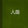 人曲(小說) 人曲(小說)