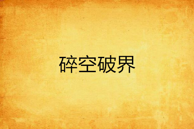 碎空破界 碎空破界