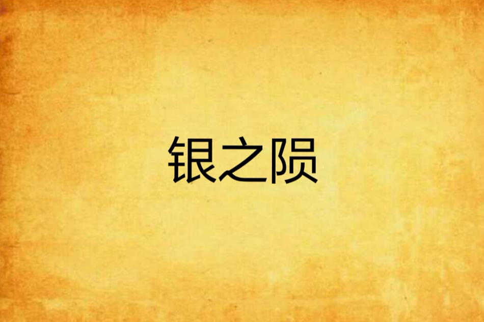 銀之隕 銀之隕