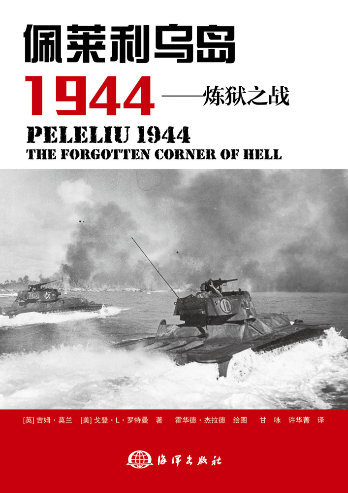 佩萊利烏島 1944——煉獄之戰