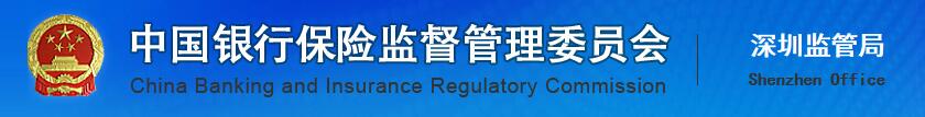 中國銀行保險監督管理委員會深圳監管局