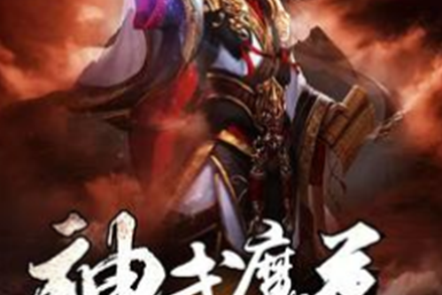 魔尊(墨上青著網路小說) 魔尊(墨上青著網路小說)