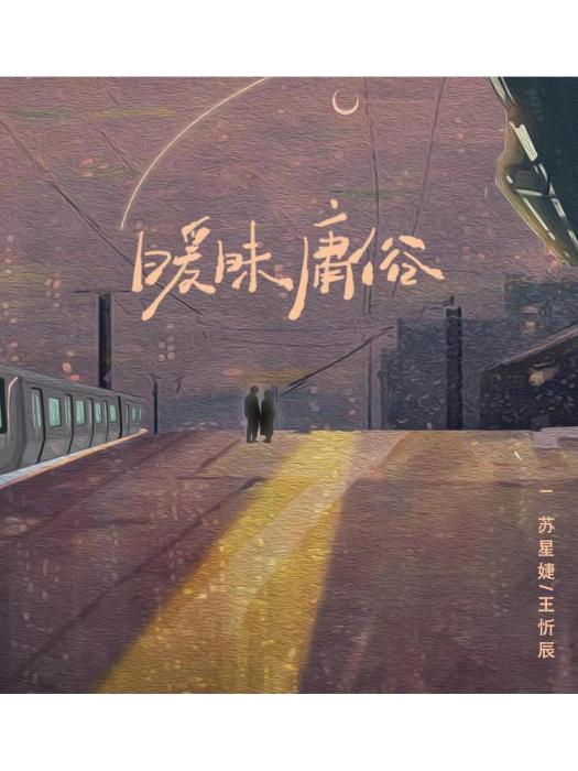 曖昧庸俗 曖昧庸俗
