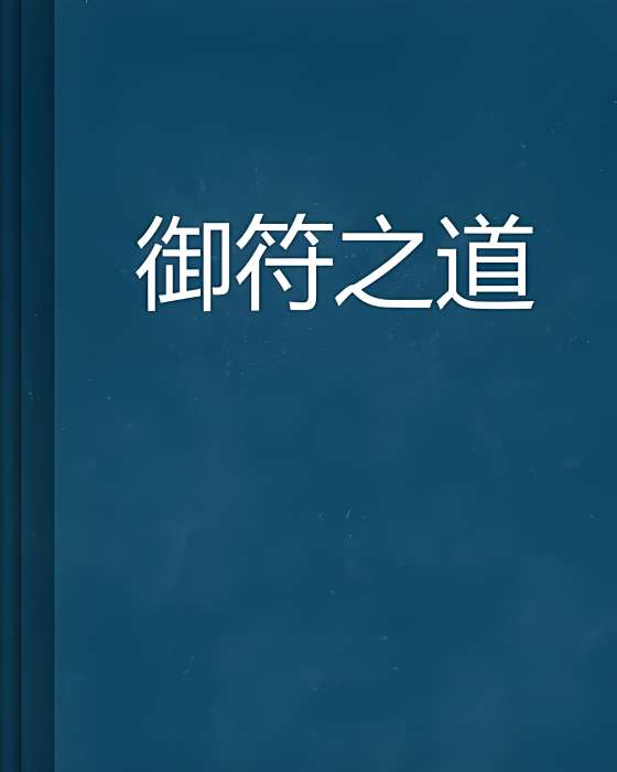 御符之道 御符之道