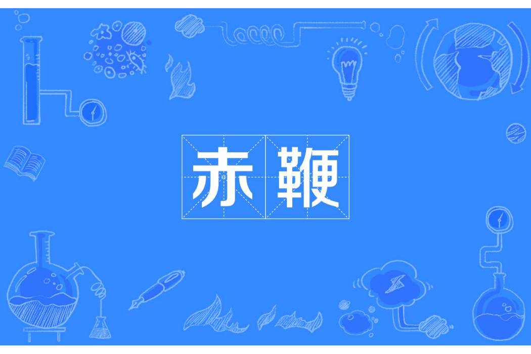 赤鞭 赤鞭
