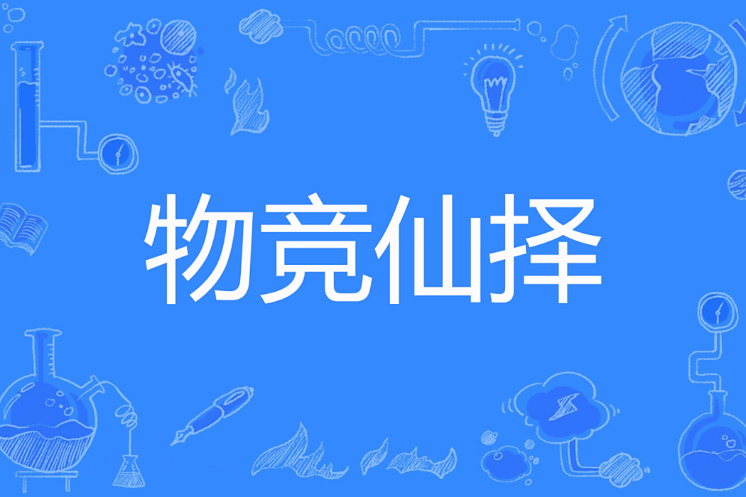 物競仙擇 物競仙擇