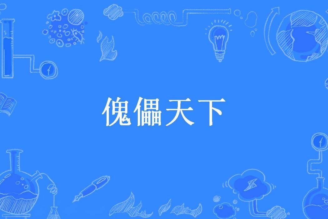 傀儡天下(煮墨創作的科幻末世危機題材小說) 傀儡天下(煮墨創作的科幻末世危機題材小說)