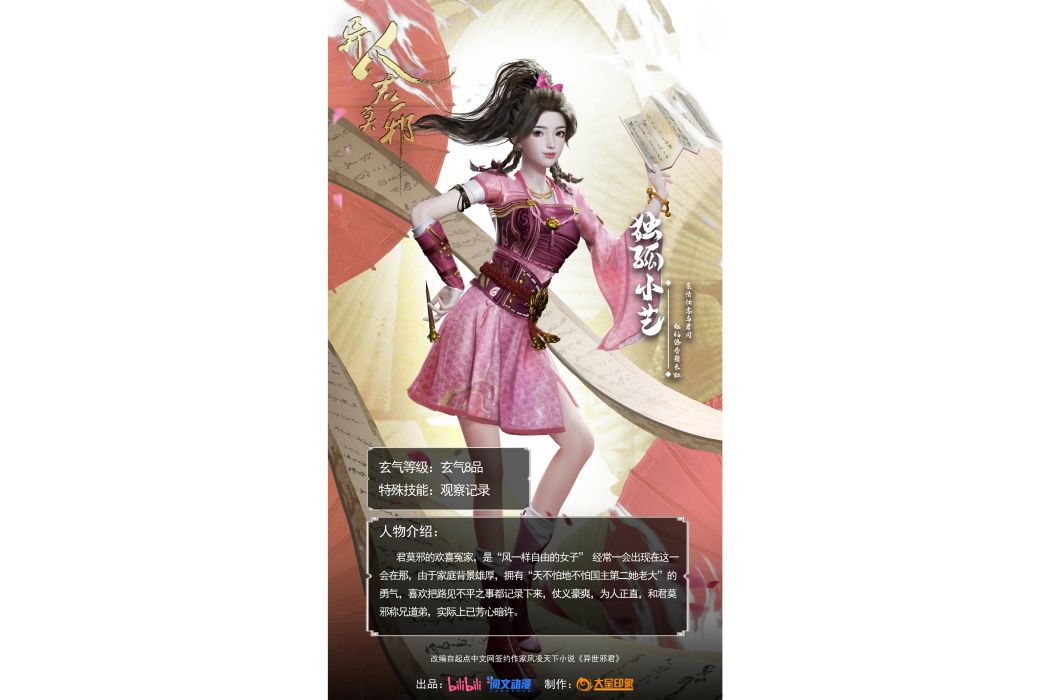 獨孤小藝(動畫《異人君莫邪》中的角色) 獨孤小藝(動畫《異人君莫邪》中的角色)
