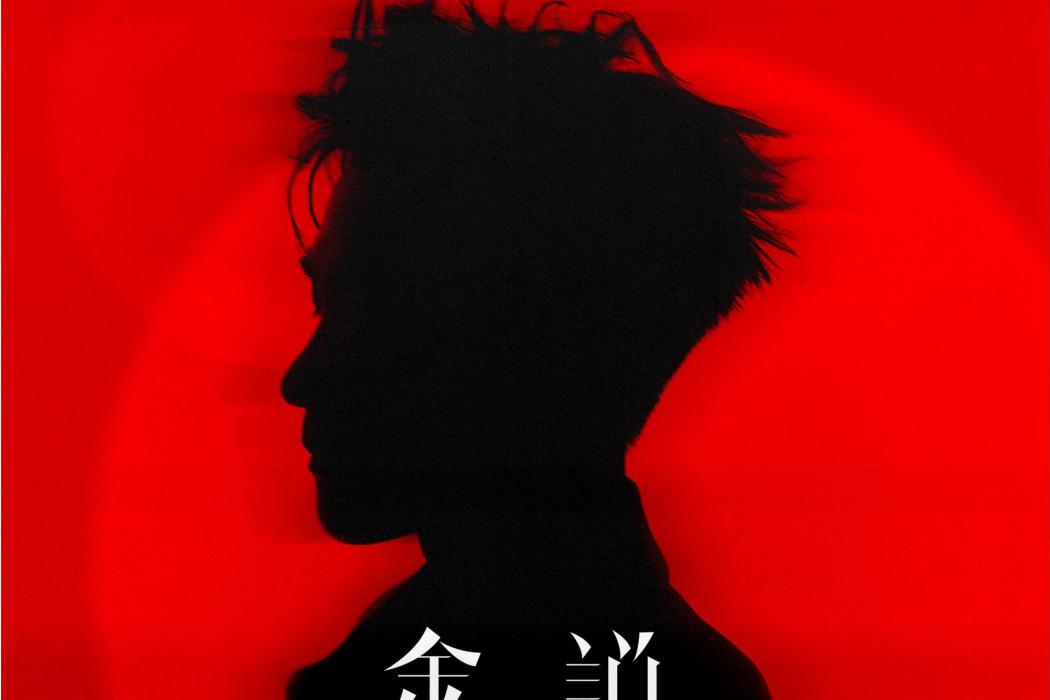 一起(李鑫一演唱的歌曲) 一起(李鑫一演唱的歌曲)