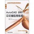 AutoCAD 2007中文版套用教程