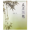 反腐隨想