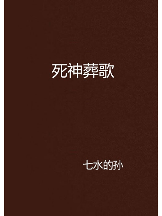 死神葬歌 死神葬歌