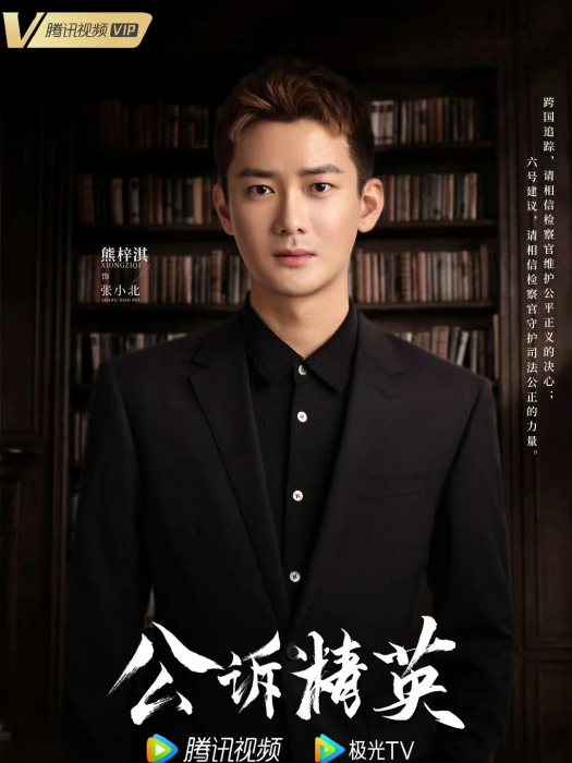 張小北(電視劇《公訴》中的男配角) 張小北(電視劇《公訴》中的男配角)
