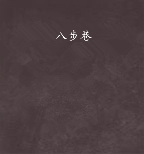 八步巷 八步巷