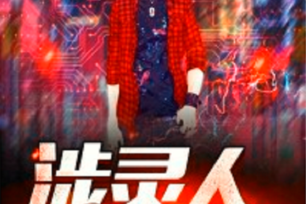 涉靈人 涉靈人