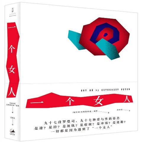 一個女人(2017年上海人民出版社出版的圖書) 一個女人(2017年上海人民出版社出版的圖書)