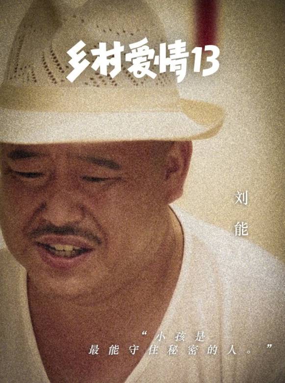 鄉村愛情13