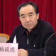 楊延虎(延安大學教授) 楊延虎(延安大學教授)