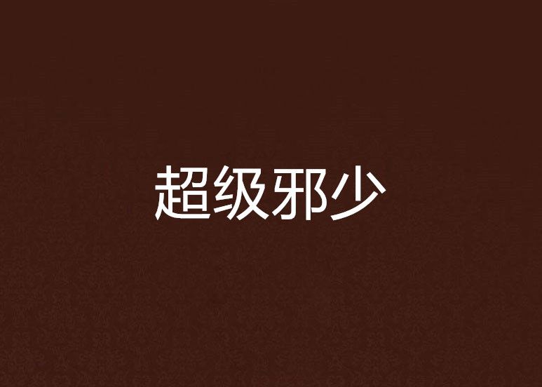 超級邪少(起點中文網如虎添翅作品) 超級邪少(起點中文網如虎添翅作品)