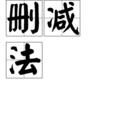 刪減法 刪減法