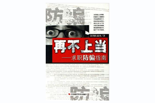 再不上當 再不上當