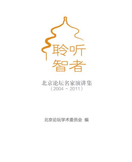 聆聽智者——北京論壇名家演講集(2004-2011)