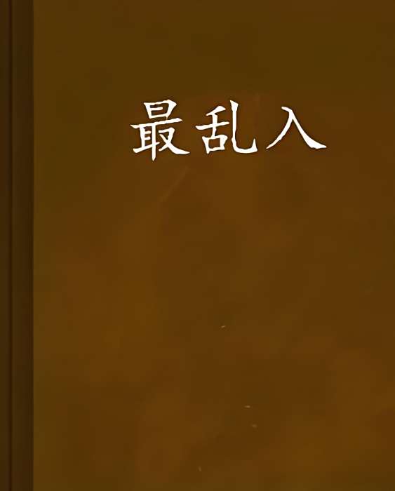 最亂入 最亂入