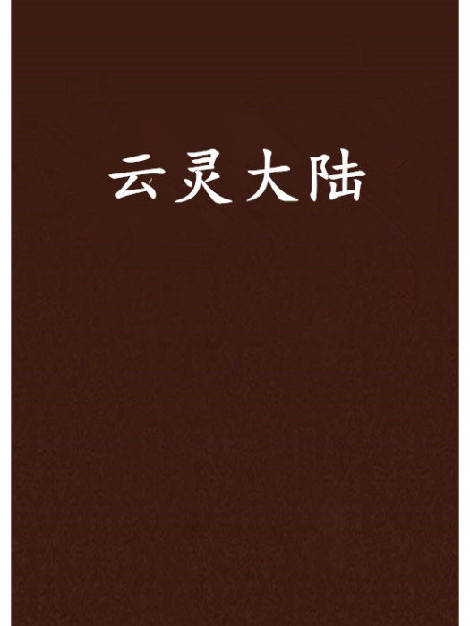 雲靈大陸 雲靈大陸