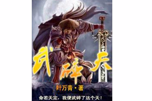 武碎天 武碎天