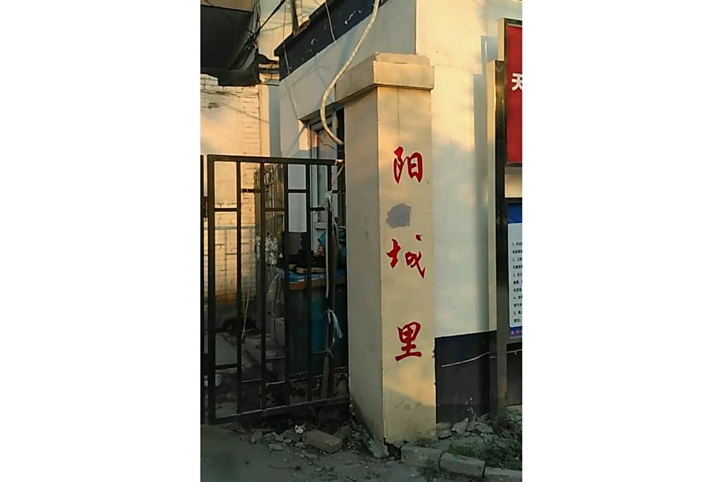 陽城裡 陽城裡
