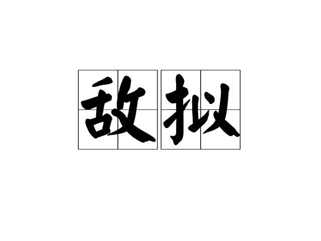 敵擬 敵擬