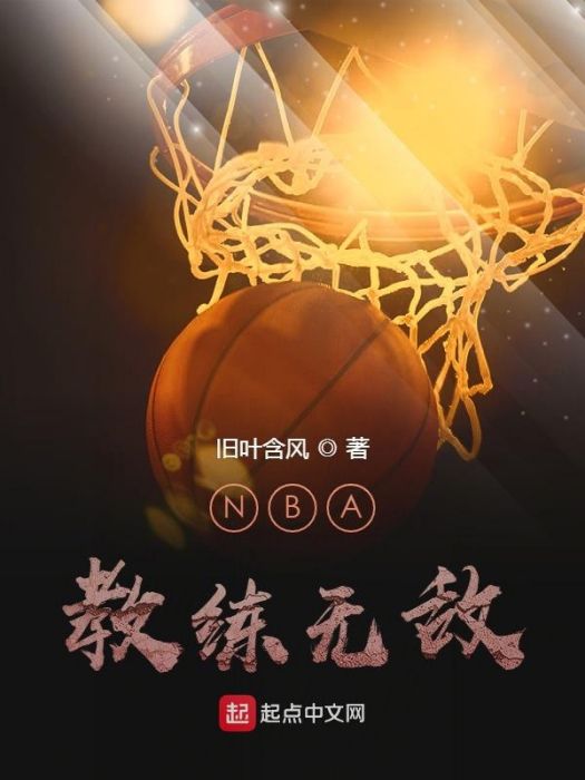 NBA教練無敵 NBA教練無敵
