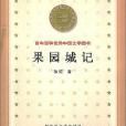 果園城記 果園城記