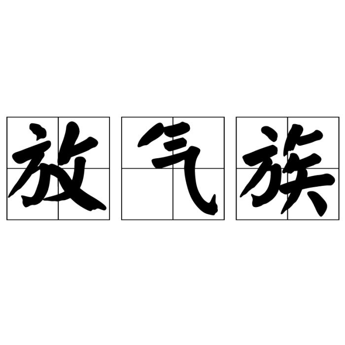 放氣族 放氣族